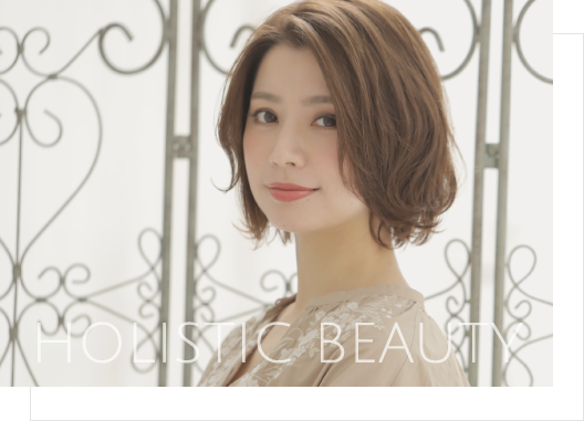 ホリスティック