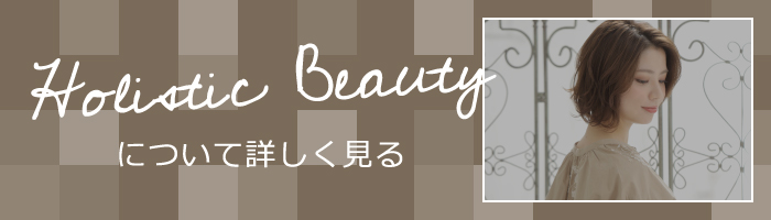 ホリスティックビューティー