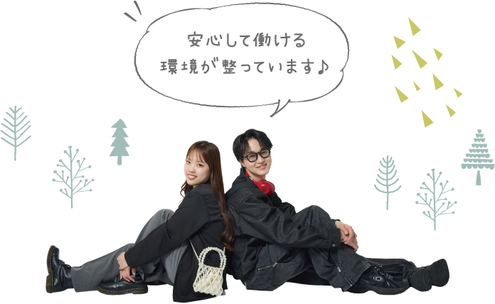 安心して働ける環境が整っています♪