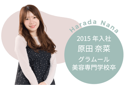 店長 原田 奈菜（2015 年入社・グラムール美容専門学校卒）