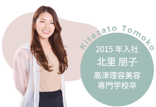 トップスタイリスト 北里 朋子（2015 年入社・高津理容美容専門学校卒）