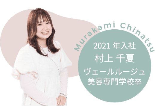 スタイリスト 村上 千夏（2021 年入社・ヴェールルージュ美容専門学校卒）