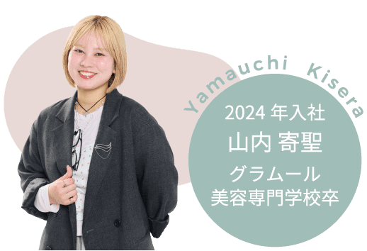 ケアリスト 山内 寄聖（2024 年入社・グラムール美容専門学校卒）